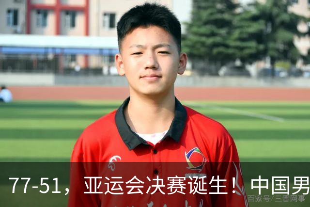 77-51，亚运会决赛诞生！中国男篮争冠劲敌5连胜 西亚豪门被送回家