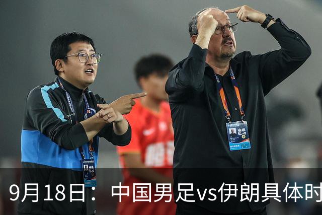 9月18日：中国男足vs伊朗具体时间已定！CCTV5直播，想两连胜做好五件事_2